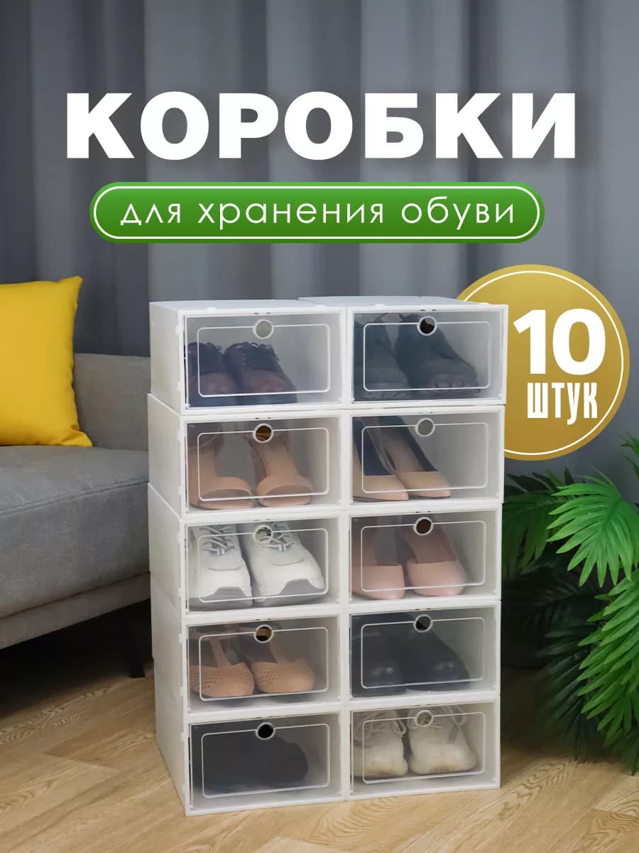 Коробки для хранения обуви