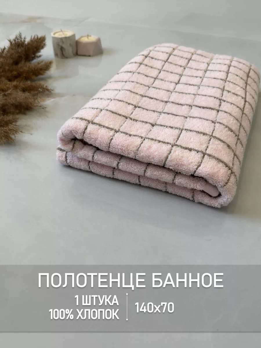 Полотенца банные 1 шт