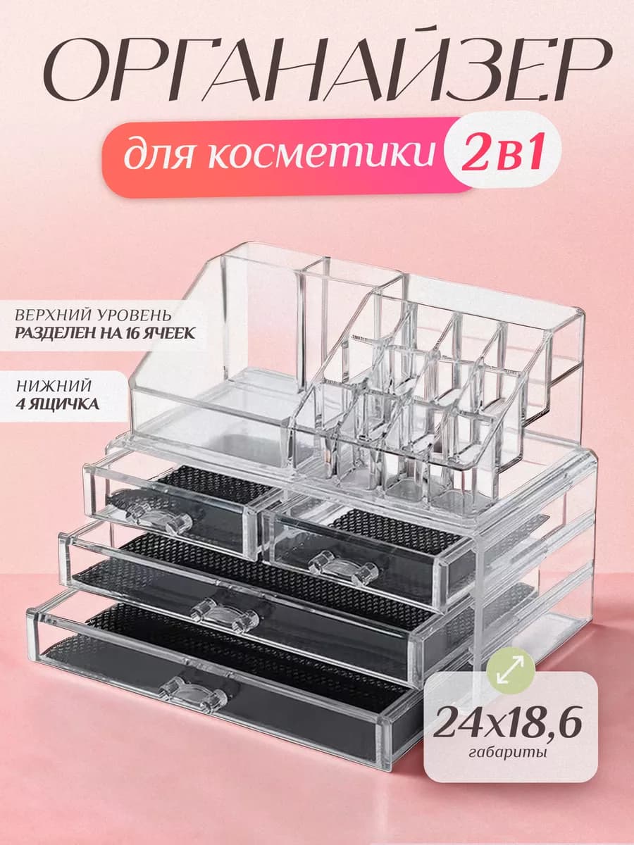 Органайзер для косметики большой прозрачный