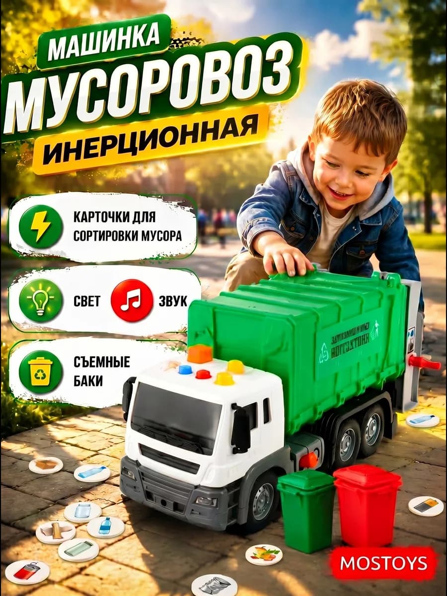 Машинка Мусоровоз инерционная с контейнерами
