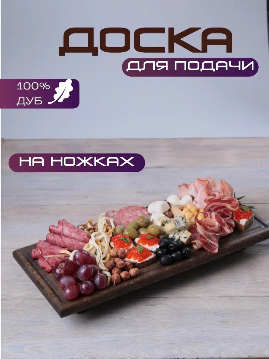 Сервировочная доска для подачи на ножках - фото 1