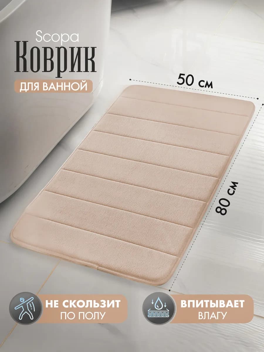Коврик для ванной и туалета противоскользящий