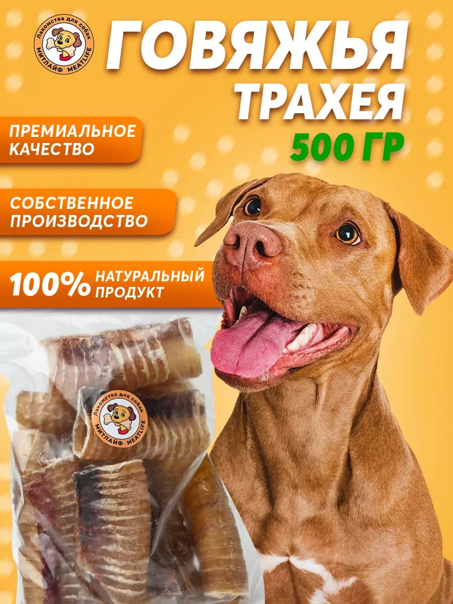 Трахея говяжья 500 грамм