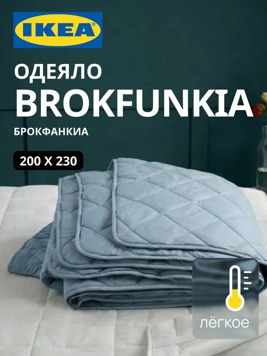 Одеяло евро 200х230 ИКЕА BROKFUNKIA