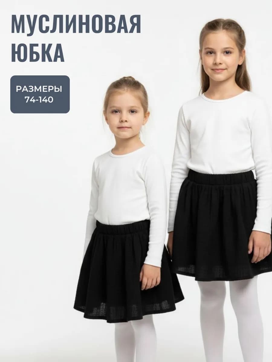 Юбка муслиновая детская черная - фото 1