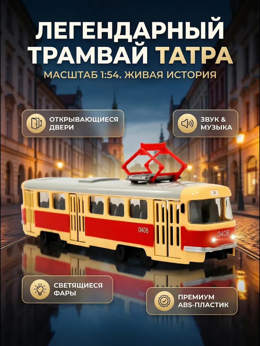 Трамвай игрушка музыкальная большая ретро машинка