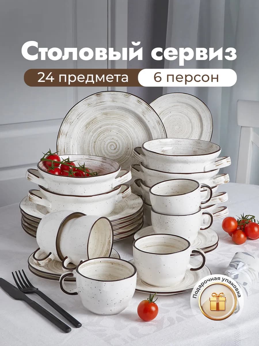 Сервиз столовый на 6 персон из 24 предметов