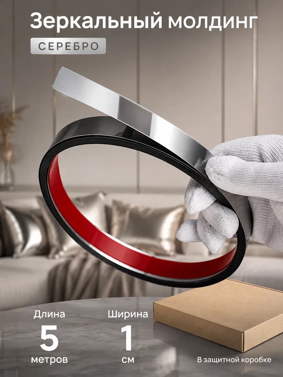 Самоклеящийся молдинг серебро 1 см для стен и декора