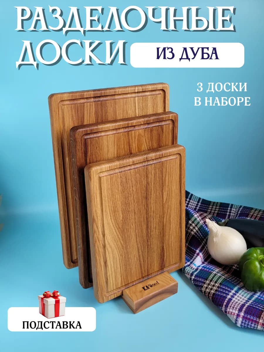 Деревянная разделочная доска на подставке набор