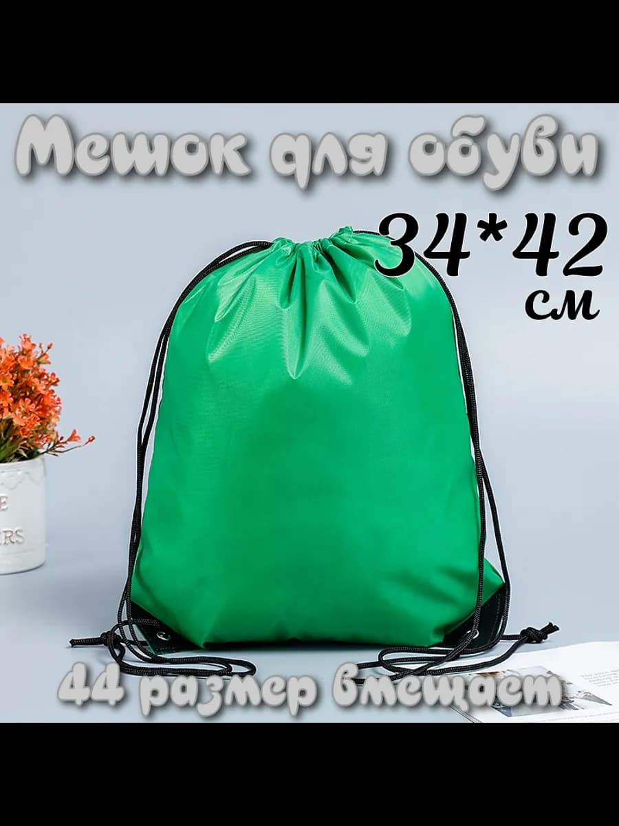 Мешок для обуви пакет для сменки лагерь тренировка