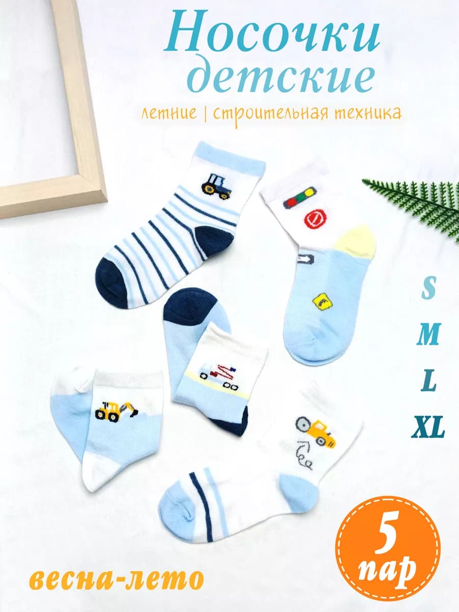 Носки детские набор 5 пар летние