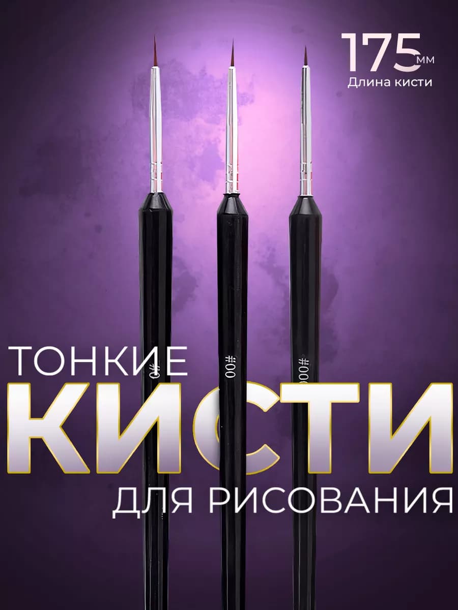 Тонкие кисти для рисования по номерам, 3 шт