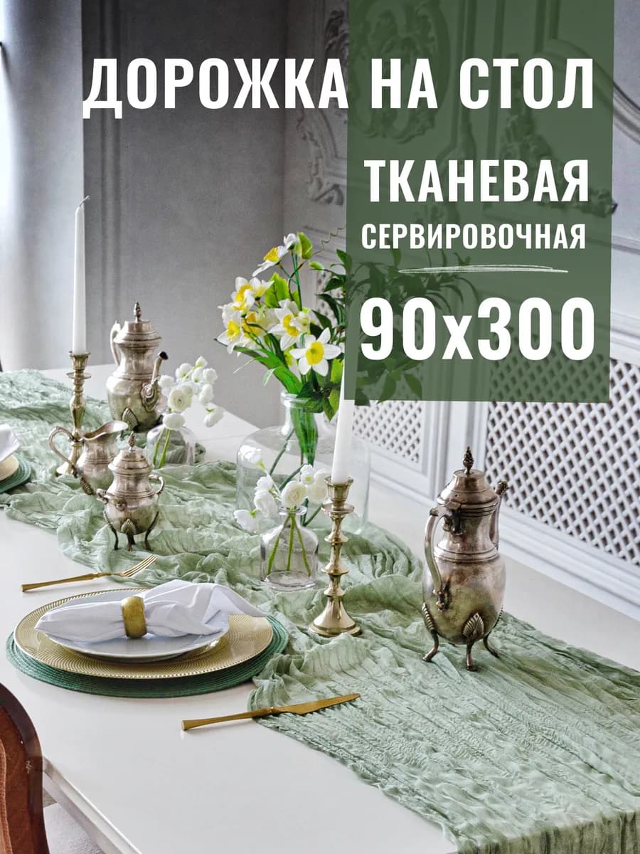 Дорожка тканевая на стол 90х300см