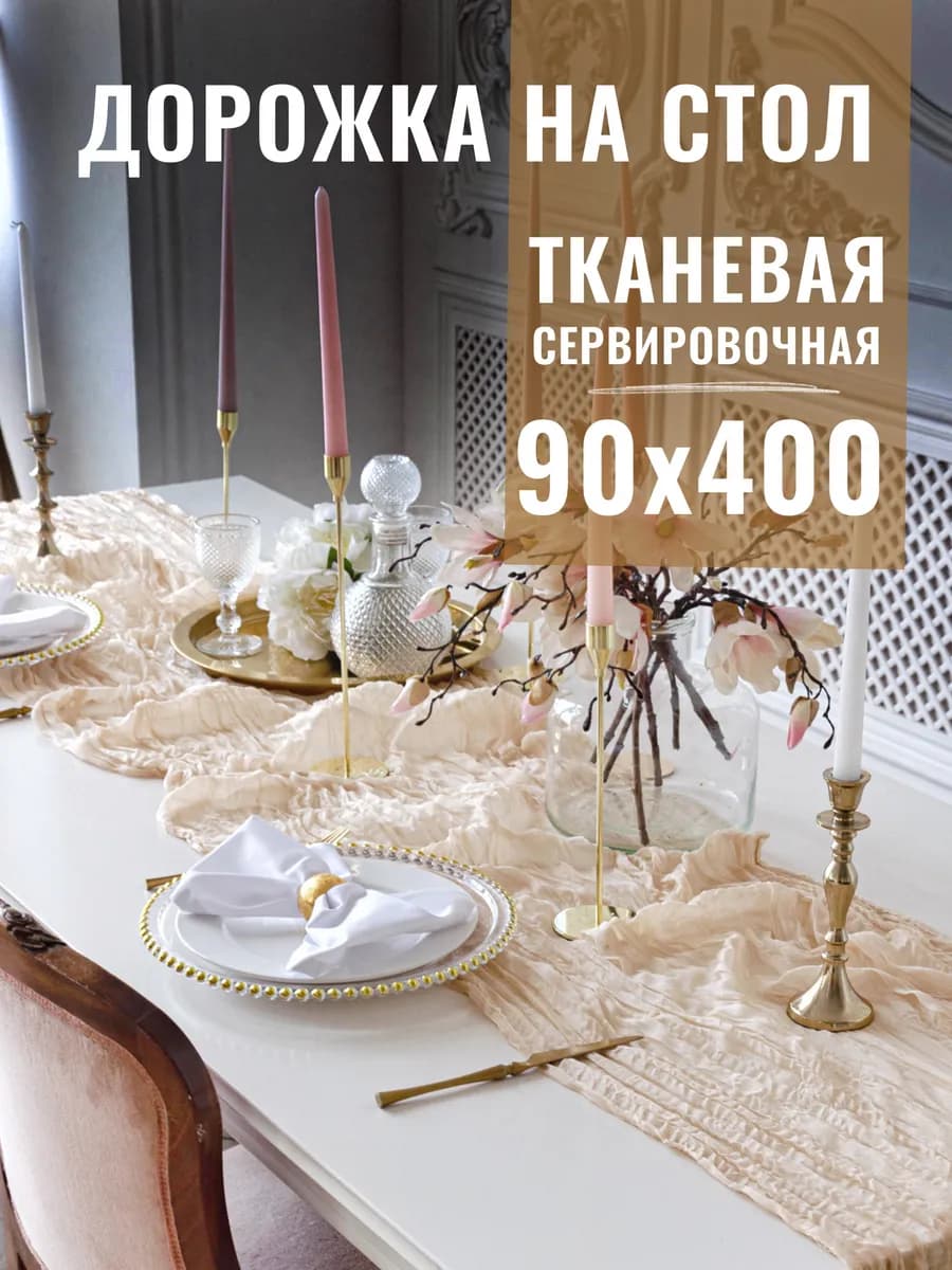 Дорожка тканевая на стол 90х400см