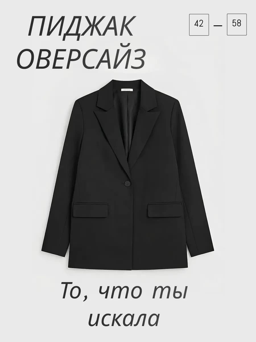 Пиджак удлиненный оверсайз