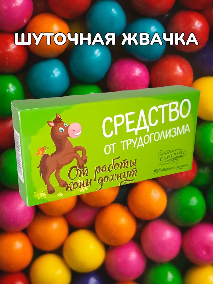 Шуточная жевательная резинка для подарка