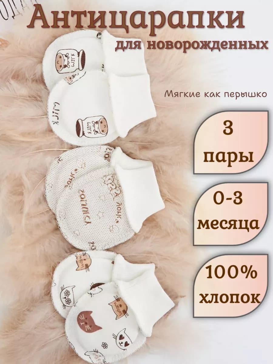 Антицарапки для новорожденных 3 пары