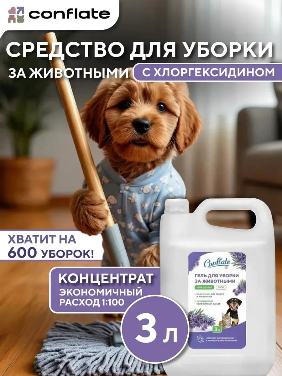 Нейтрализатор запаха животных, средство для пола 3л Лаванда