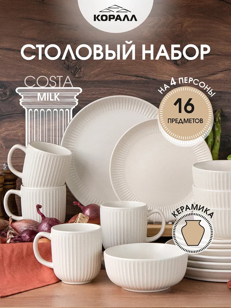 Сервиз столовый обеденный на 4 персоны Costa milk_16