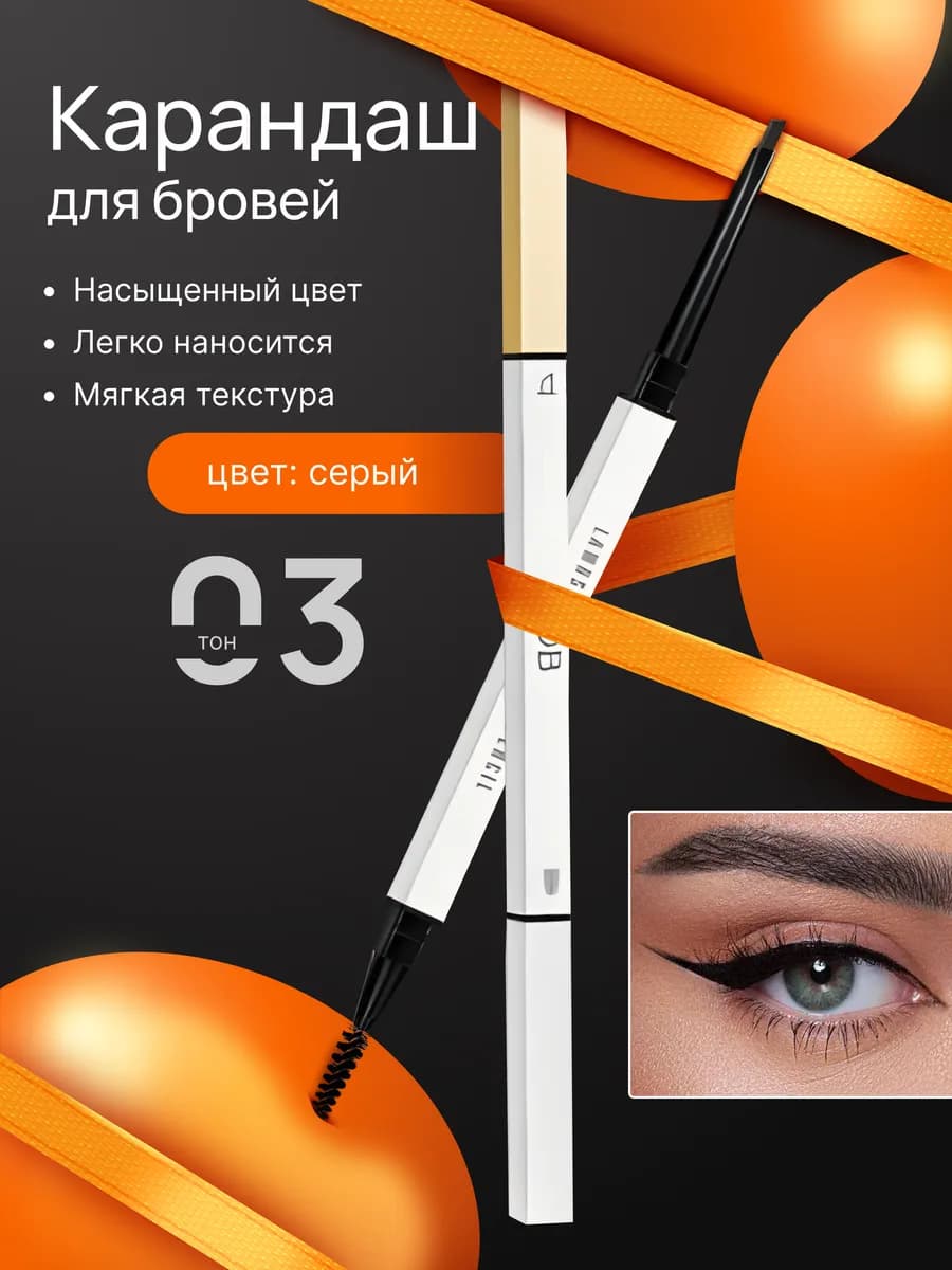 Карандаш для бровей механический