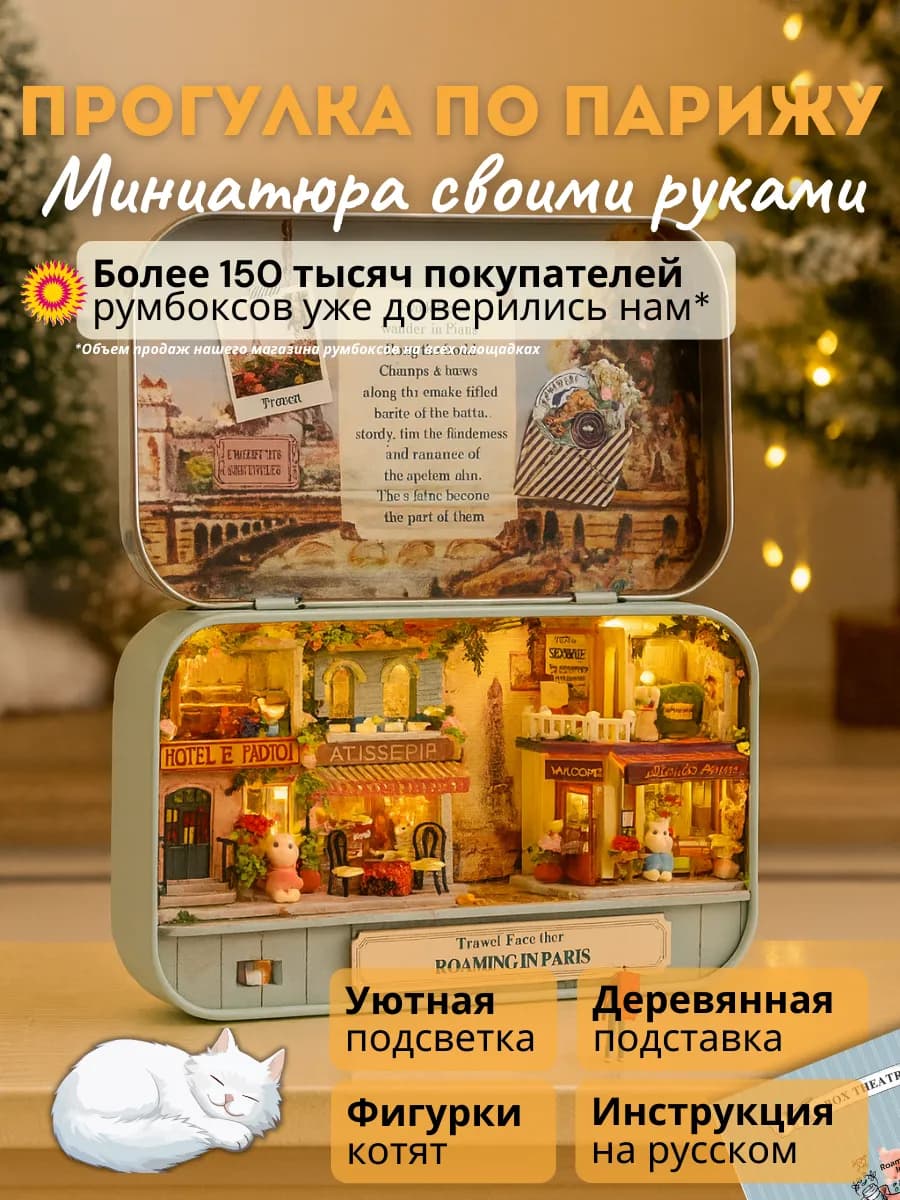 Румбоксы DIY конструктор Прогулка по Парижу
