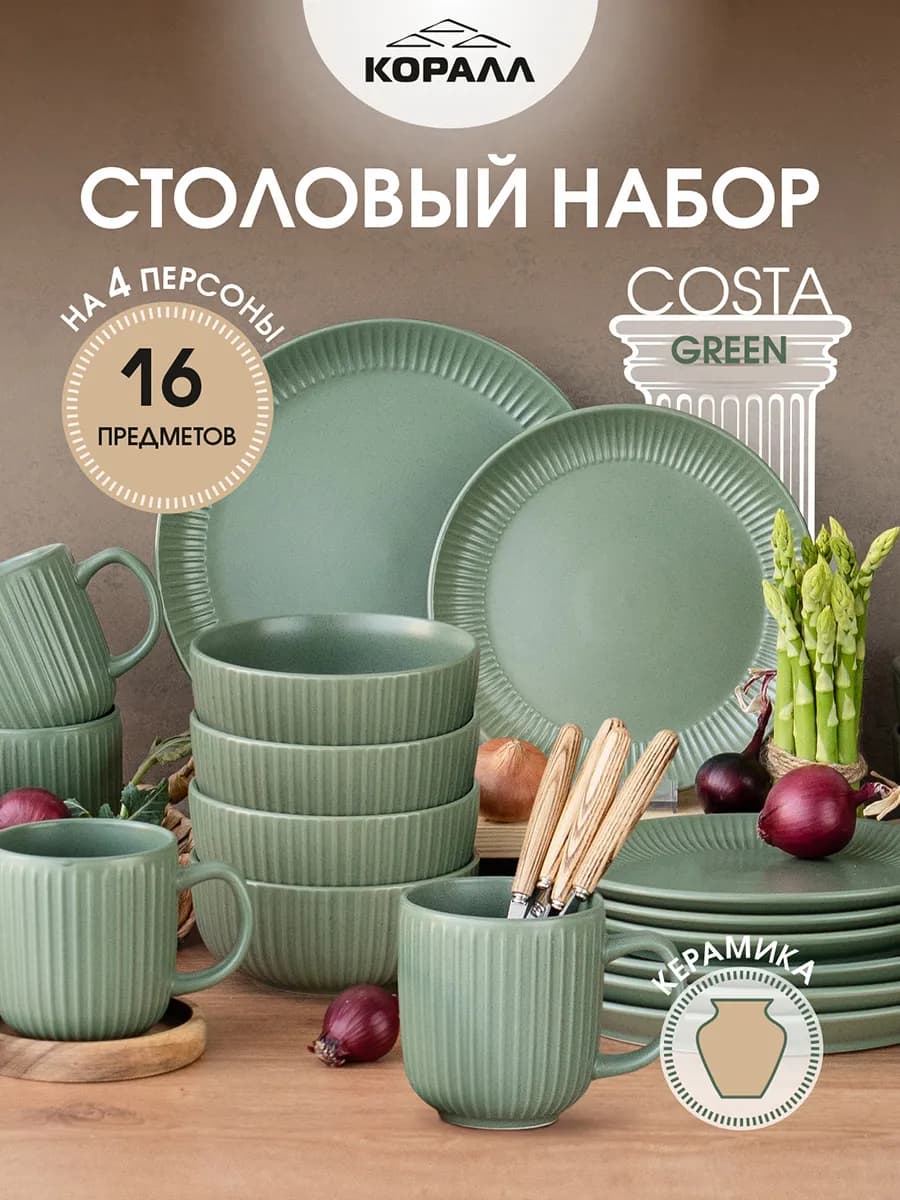 Набор посуды на 4 персоны Costa green 16 предметов