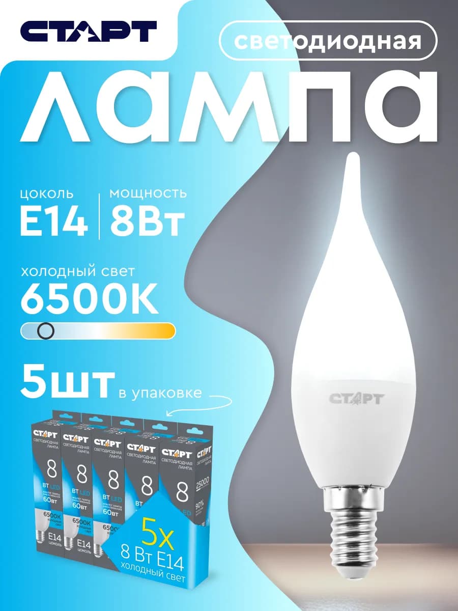 Лампочка светодиодная Е14 Свеча на ветру 8Вт 6500К 5шт