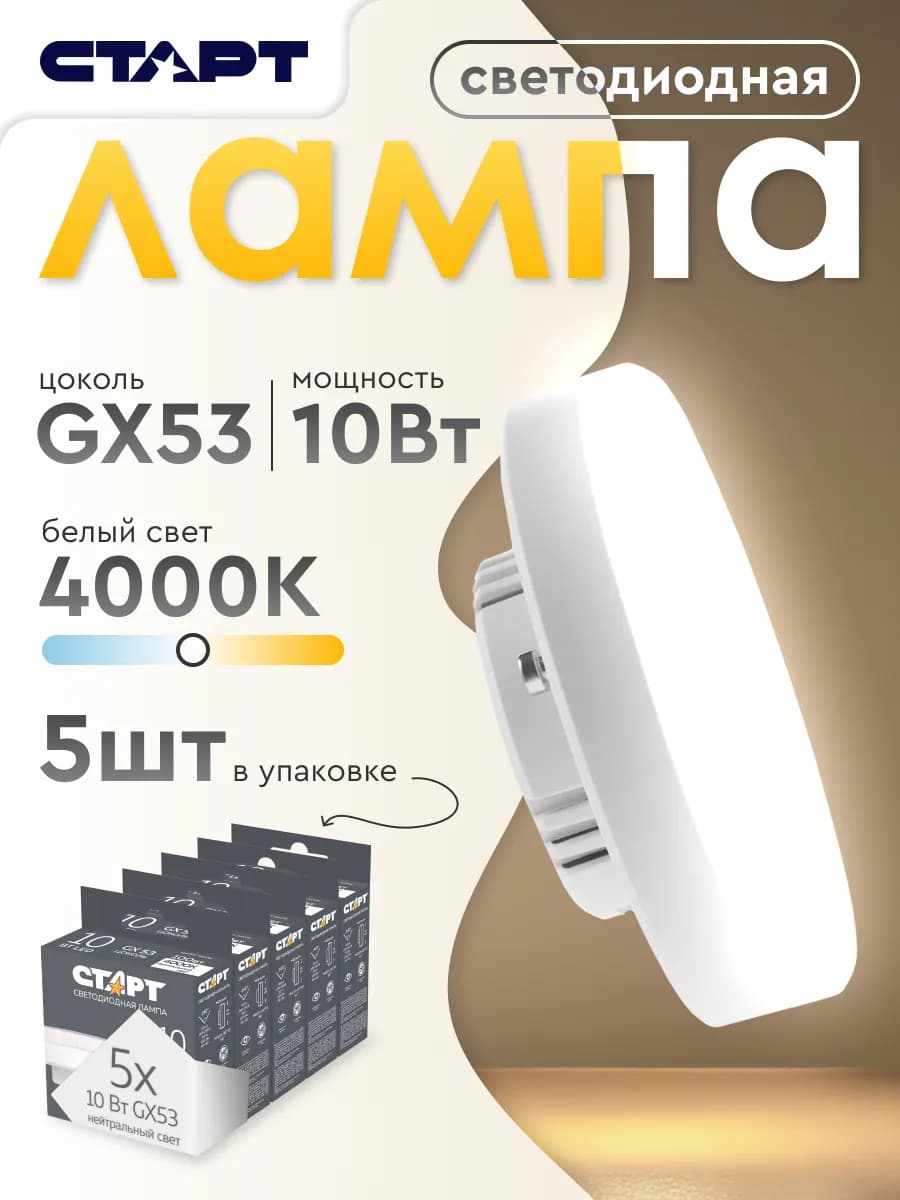 Лампочка светодиодная Таблетка GX53 10Вт 4000K 5 штук