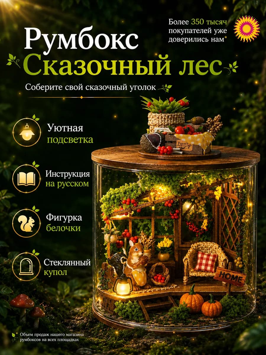 Интерьерный конструктор (румбокс) "Сказочный Лес"