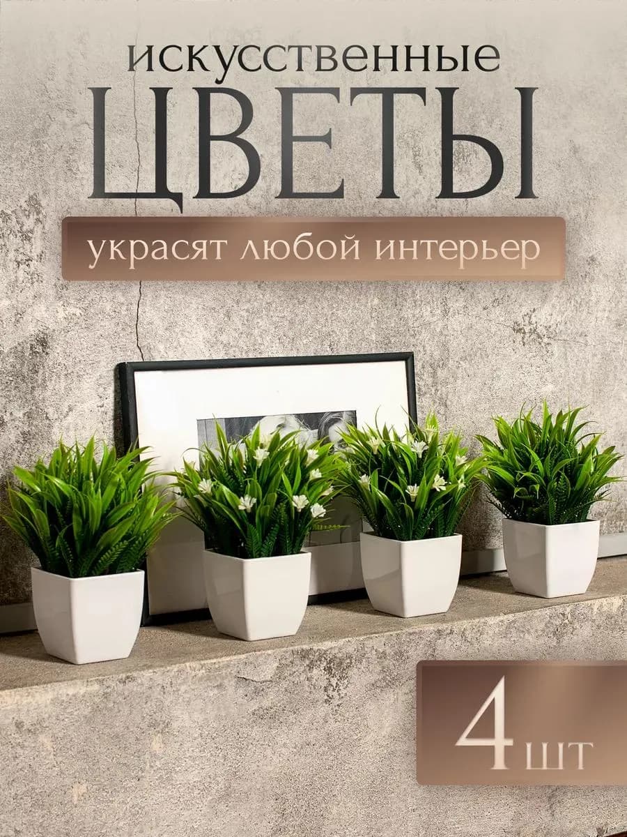 Искусственные цветы в горшке декор для интерьера