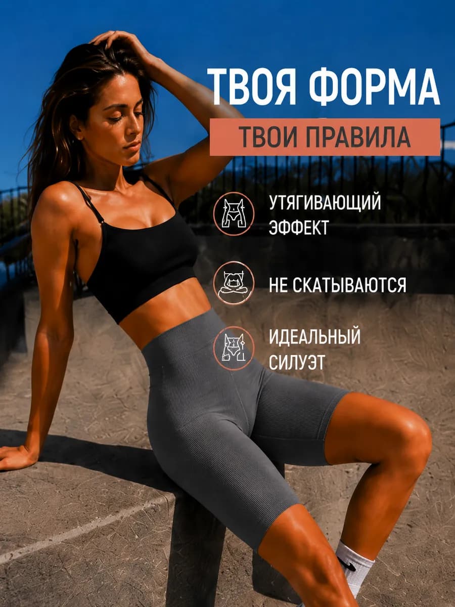 Велосипедки в рубчик спортивные с высокой посадкой