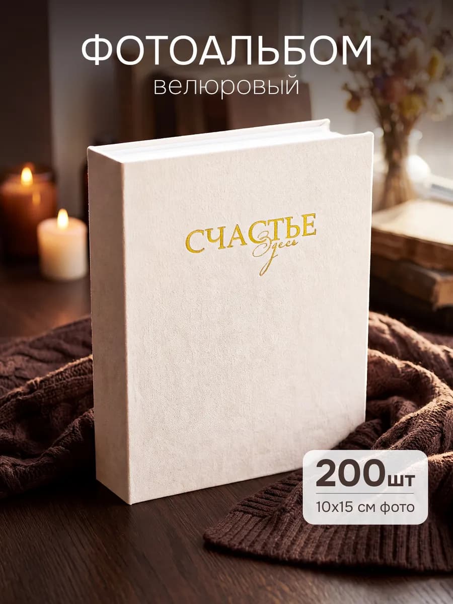 Семейный фотоальбом 10х15 на 200 фото