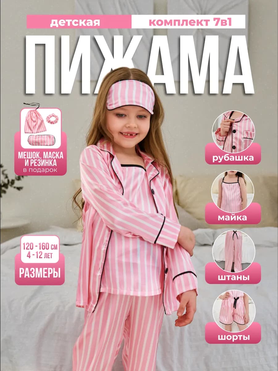 Пижама детская 7 в 1 шелковая со штанами и с шортами