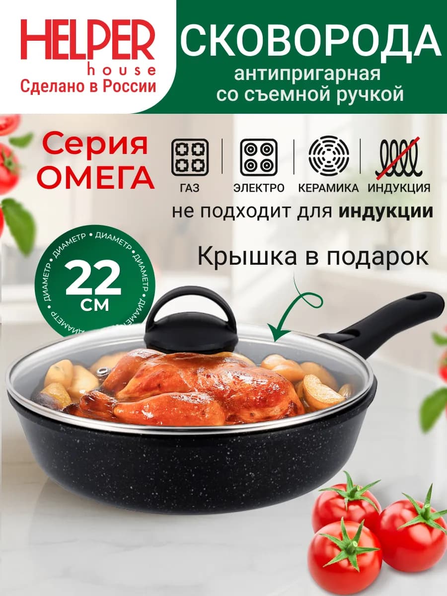 Сковорода с крышкой, съёмная ручка Омега 22 см