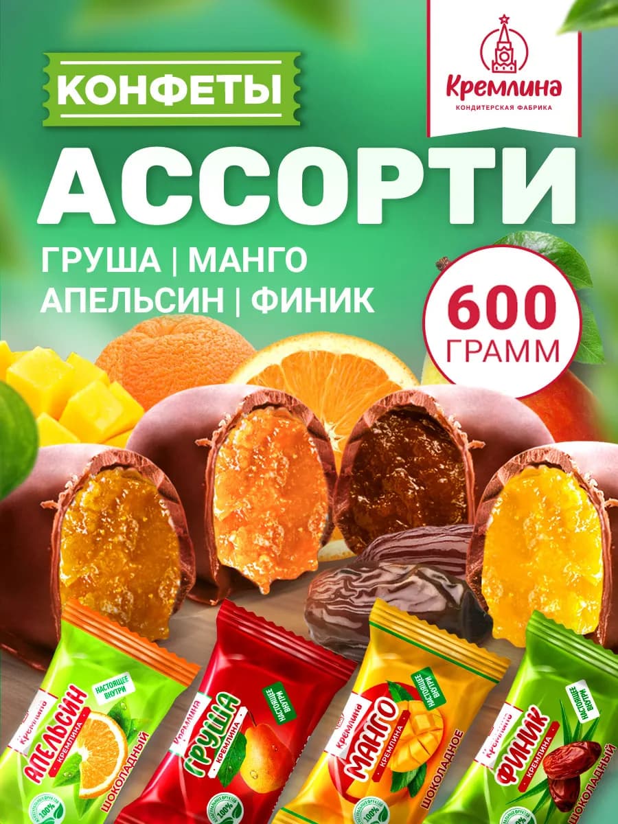 Конфеты шоколадные ассорти фруктовые апельсин манго груша