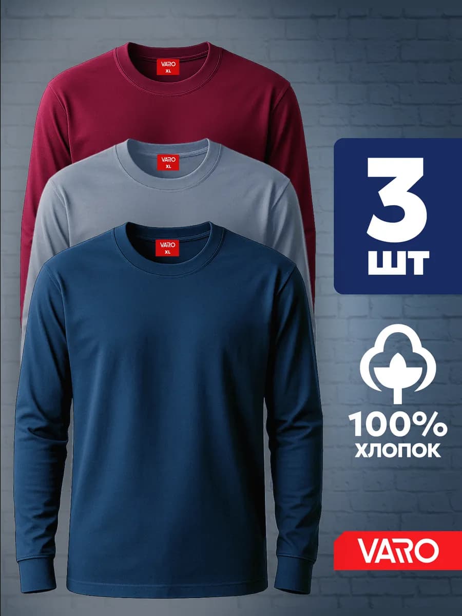 Лонгслив хлопок набор 3 шт