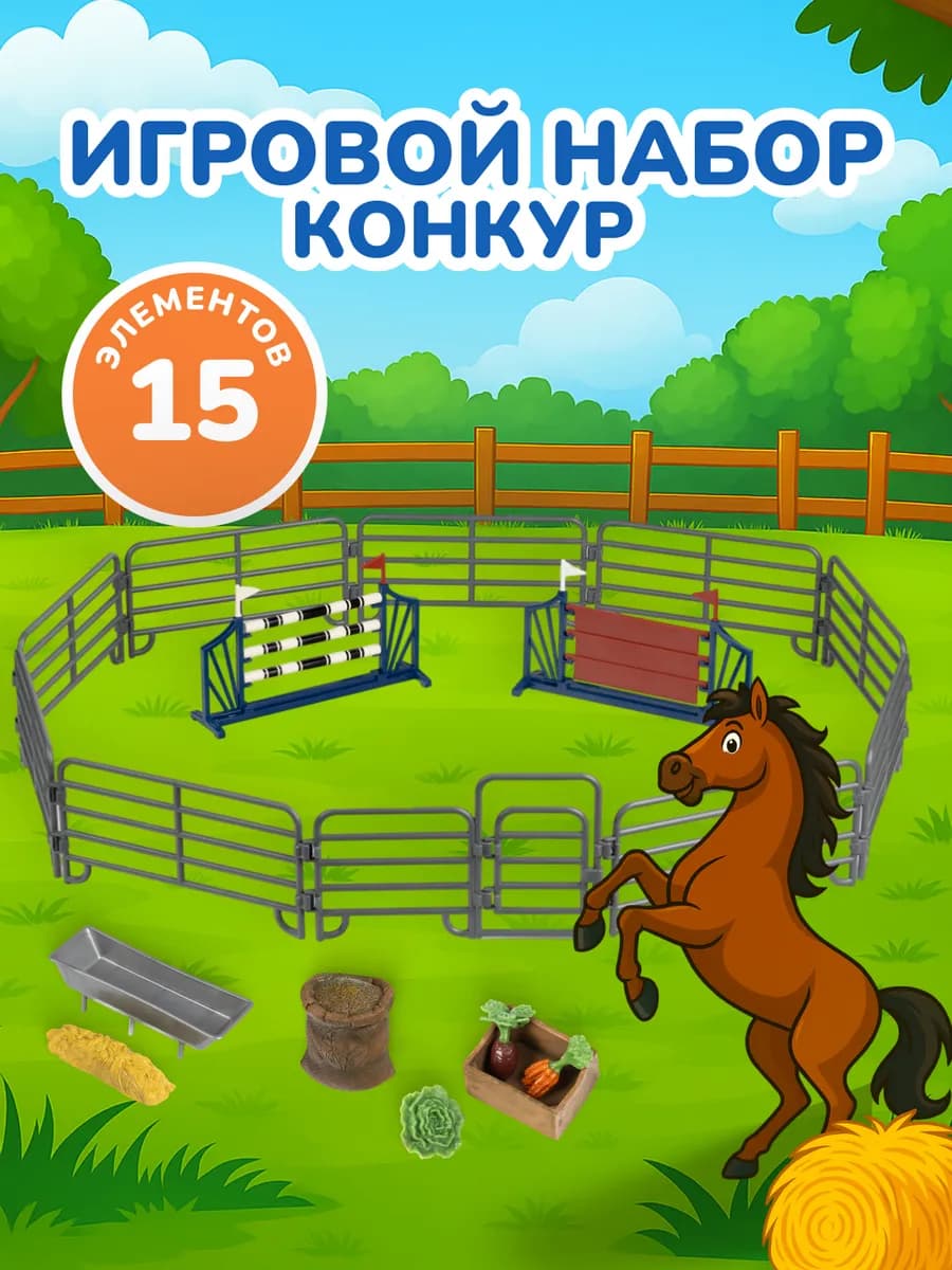 Набор игровой "для конкура"