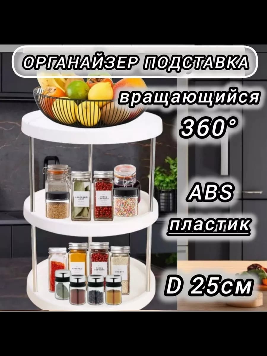 Органайзер поднос для кухни и ванны трёхъярусный крутящийся