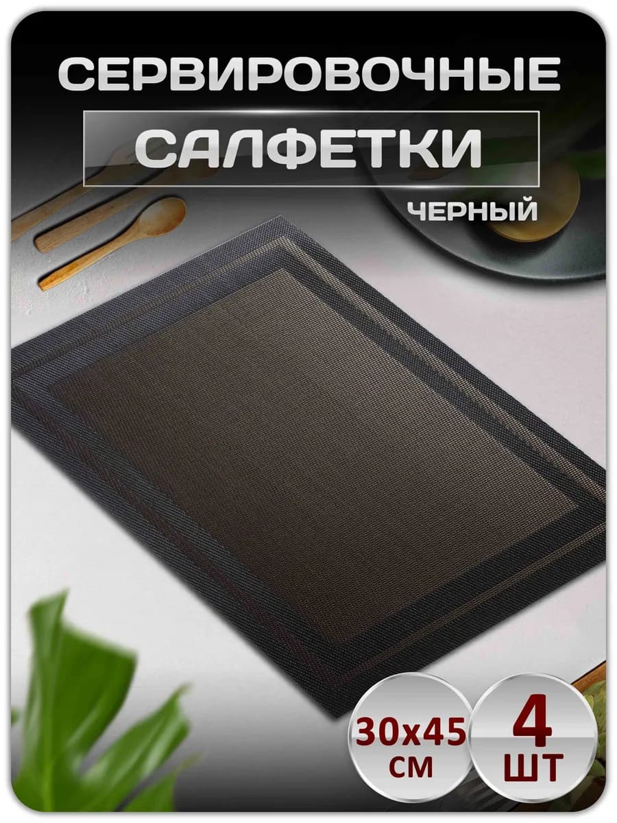 Сервировочные салфетки на стол плейсматы набор 4 шт