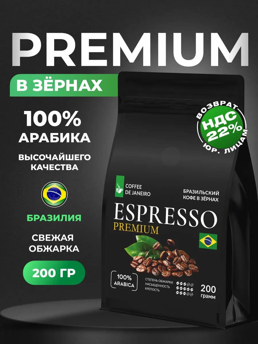 Кофе в зернах 200 г 100% Арабика Бразилия Сул де Минас