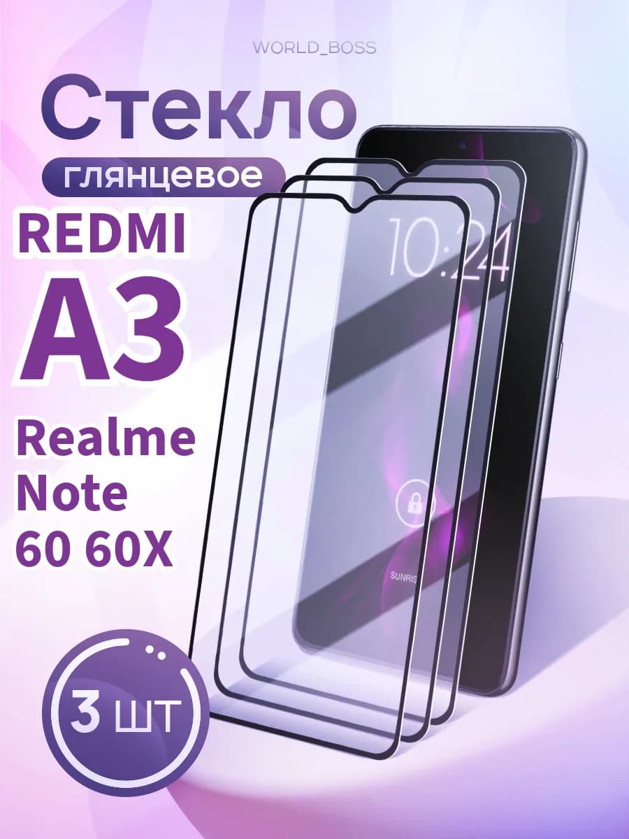 Защитное стекло на Xiaomi Redmi A3 Realme NOTE 60 60X