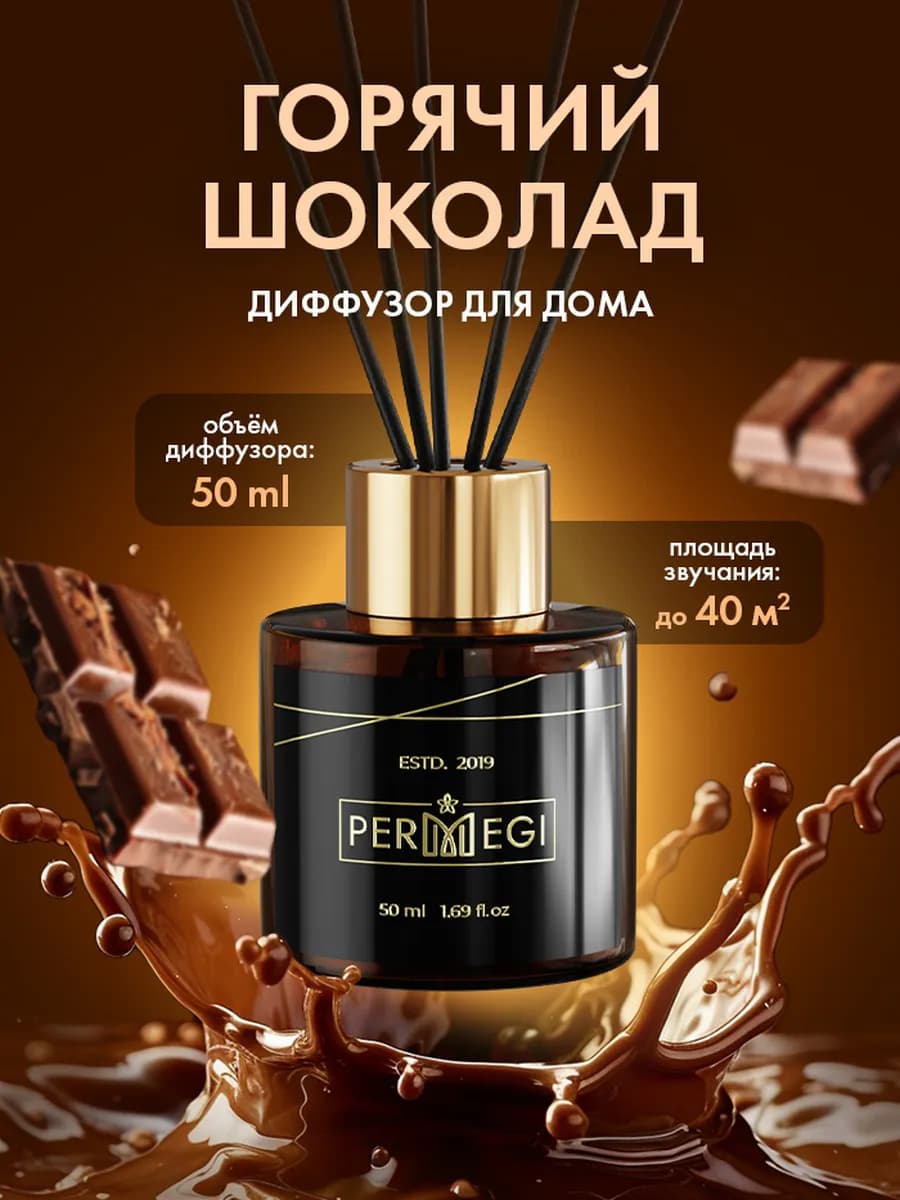 Диффузор для дома с палочками 50 мл