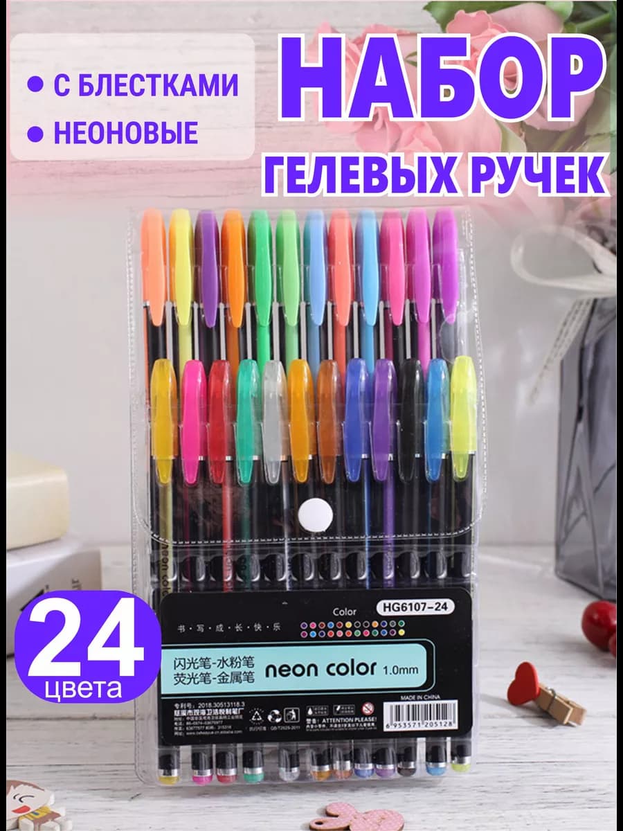 Набор гелевых ручек цветных 24 шт