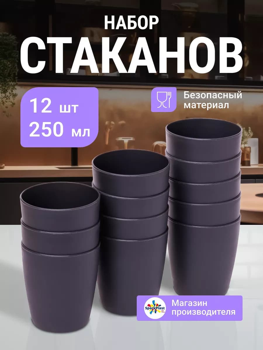 Стаканы пластиковые, набор 12 шт, объемом по 250мл