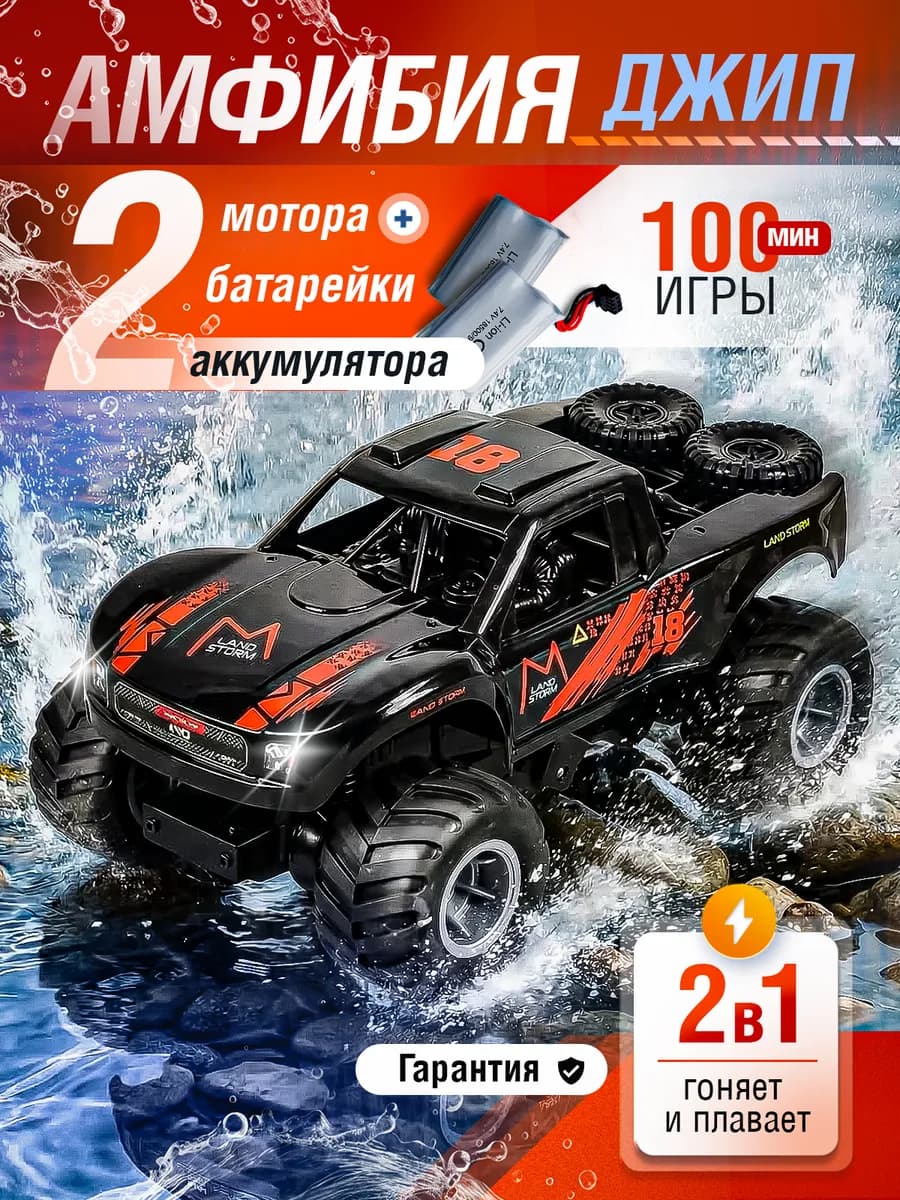 Машинка джип на пульте управления амфибия для мальчика