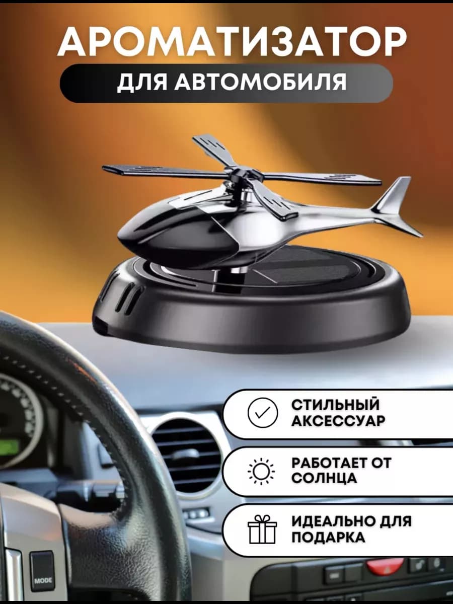 Ароматизатор в машину вертолет освежитель автопарфюм