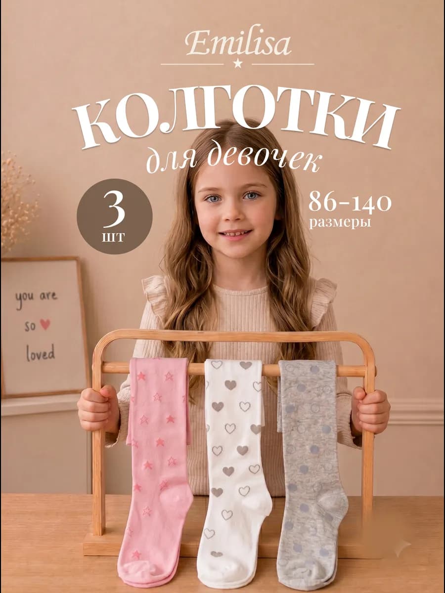 Колготки детские набор 3 шт