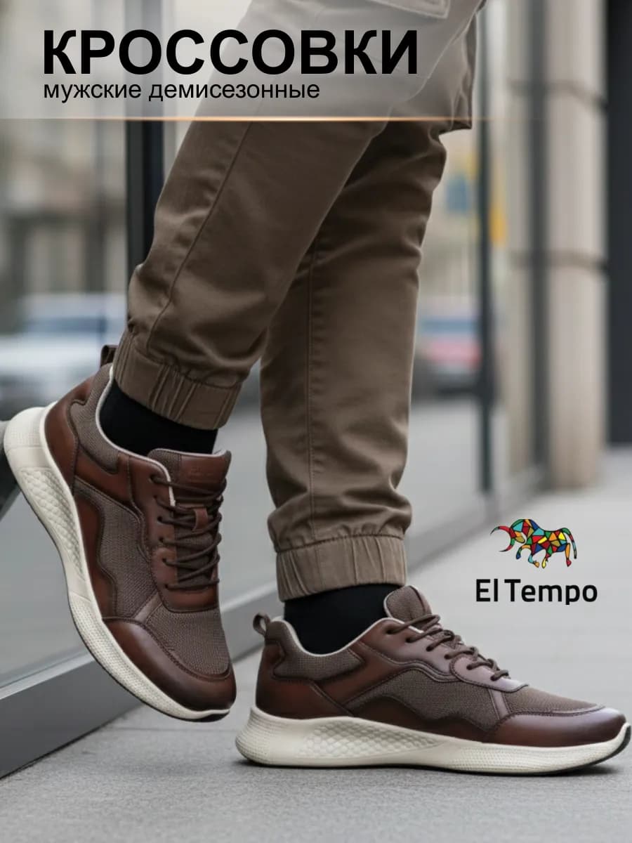 Кроссовки демисезонные дышащие Эль Темпо