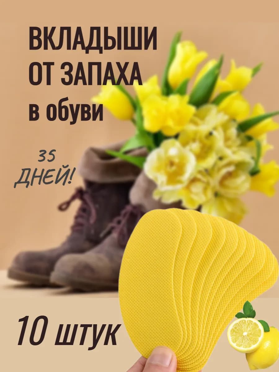 Арома стельки для обуви от пота ног