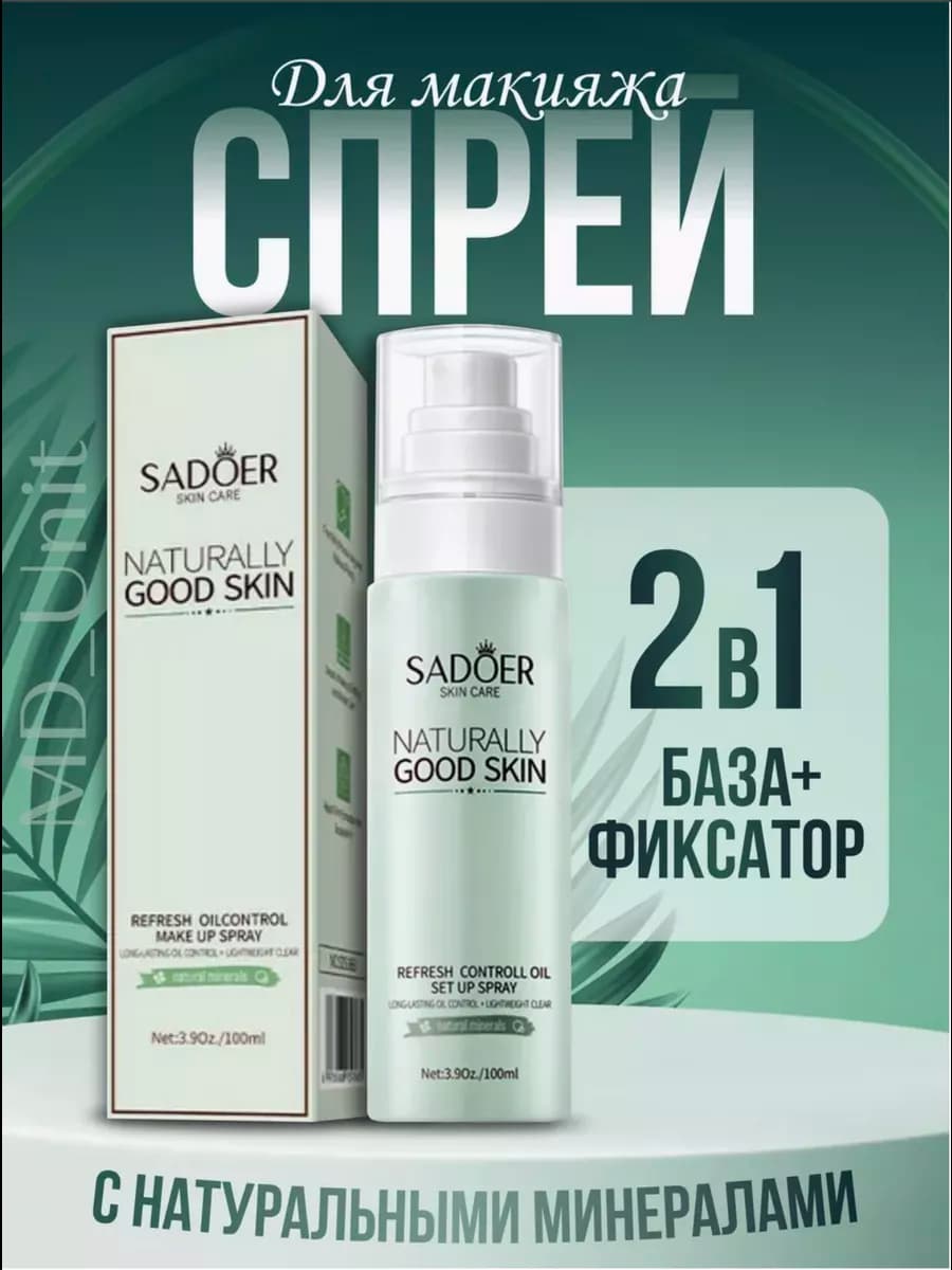 Фиксатор макияжа база спрей 2в1
